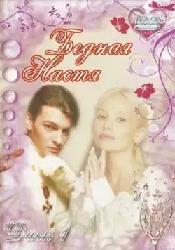 Бедная Настя (2003) cериал смотреть онлайн Бедная Настя (2003) cериал смотреть онлайн в хорошем качестве