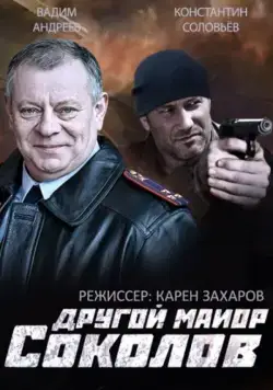 Другой майор Соколов (2015) cериал смотреть онлайн Другой майор Соколов (2015) cериал смотреть онлайн в хорошем качестве