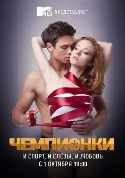 Чемпионки (2012) cериал смотреть онлайн Чемпионки (2012) cериал смотреть онлайн в хорошем качестве