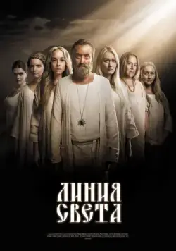 Линия света (2017) cериал смотреть онлайн в хорошем качестве