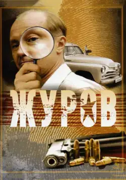 Журов (2009) cериал смотреть онлайн в хорошем качестве