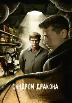Синдром дракона (2012) cериал смотреть онлайн в хорошем качестве