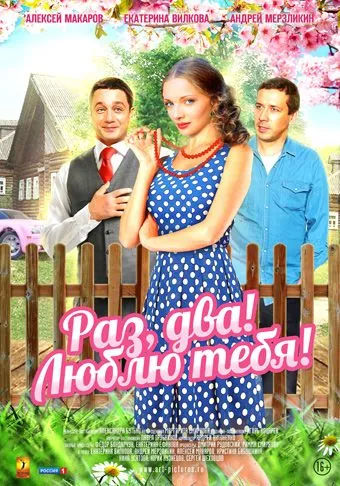 Раз, два! Люблю тебя! (2013) cериал смотреть онлайн в хорошем качестве