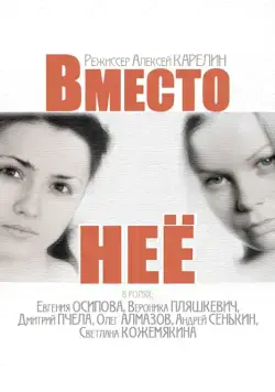 Вместо неё (2014) cериал на русском смотреть онлайн