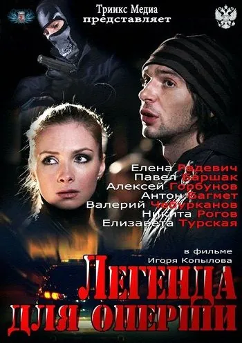 Легенда для оперши (2013) cериал смотреть онлайн Легенда для оперши (2013) cериал смотреть онлайн в хорошем качестве