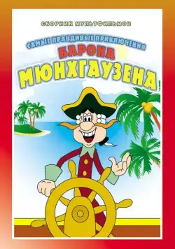 Приключения Мюнхгаузена (1973) cериал смотреть онлайн Приключения Мюнхгаузена (1973) cериал смотреть онлайн в хорошем качестве