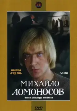 Михайло Ломоносов (1984) cериал смотреть онлайн в хорошем качестве