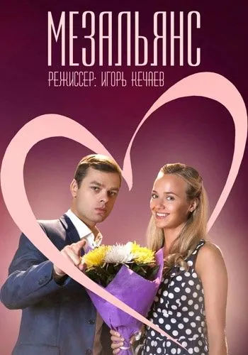 Мезальянс (2013) cериал смотреть онлайн Мезальянс (2013) cериал смотреть онлайн в хорошем качестве