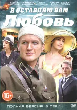 Я оставляю вам любовь (2013) cериал смотреть онлайн в хорошем качестве