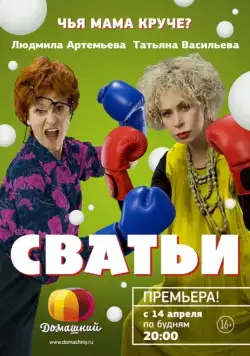 Сватьи (2014) cериал смотреть онлайн Сватьи (2014) cериал смотреть онлайн в хорошем качестве