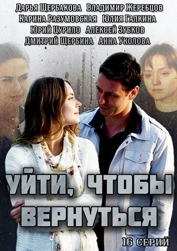 Уйти, чтобы вернуться (2014) cериал смотреть онлайн Уйти, чтобы вернуться (2014) cериал смотреть онлайн в хорошем качестве