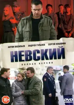 Невский (2015) cериал смотреть онлайн Невский (2015) cериал смотреть онлайн в хорошем качестве