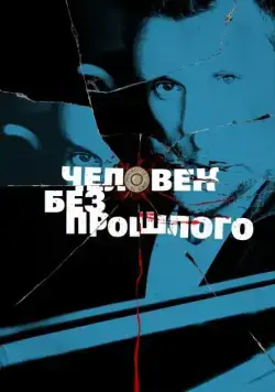 Человек без прошлого (2015) cериал смотреть онлайн Человек без прошлого (2015) cериал смотреть онлайн в хорошем качестве