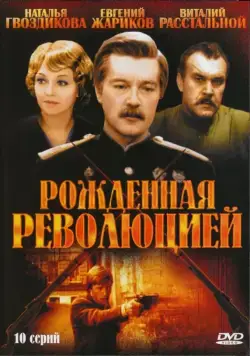 Рожденная революцией (1974) cериал смотреть онлайн Рожденная революцией (1974) cериал смотреть онлайн в хорошем качестве