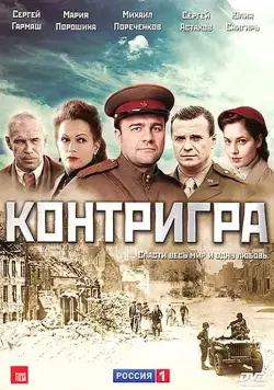 Контригра (2011) cериал смотреть онлайн Контригра (2011) cериал смотреть онлайн в хорошем качестве