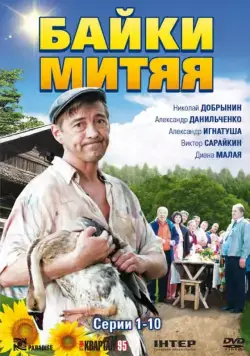Байки Митяя (2012) cериал смотреть онлайн Байки Митяя (2012) cериал смотреть онлайн в хорошем качестве