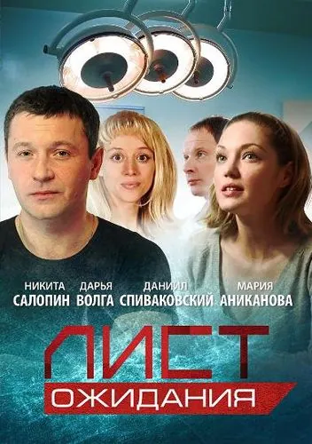 Лист ожидания (2012) cериал смотреть онлайн в хорошем качестве
