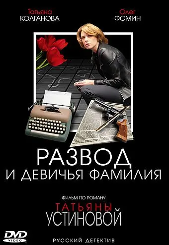 Развод и девичья фамилия (2005) cериал смотреть онлайн в хорошем качестве