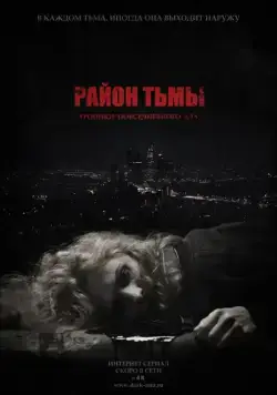 Район тьмы. Хроники повседневного зла (2016) cериал на русском смотреть онлайн