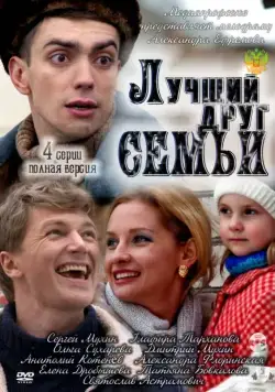 Лучший друг семьи (2011) cериал смотреть онлайн Лучший друг семьи (2011) cериал смотреть онлайн в хорошем качестве