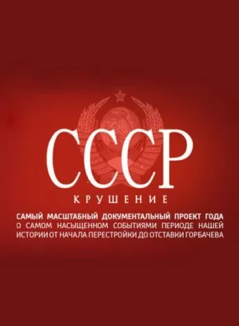 СССР. Крушение (2011) cериал смотреть онлайн в хорошем качестве
