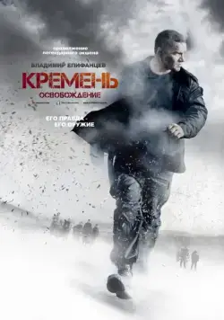 Кремень. Освобождение (2012) cериал смотреть онлайн в хорошем качестве
