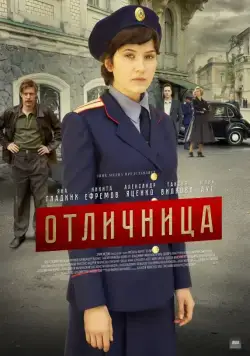 Отличница (2017) cериал смотреть онлайн в хорошем качестве