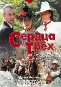 Сердца трёх (1992) cериал смотреть онлайн в хорошем качестве