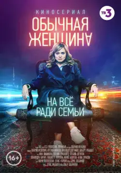 Обычная женщина (2018) cериал смотреть онлайн Обычная женщина (2018) cериал смотреть онлайн в хорошем качестве
