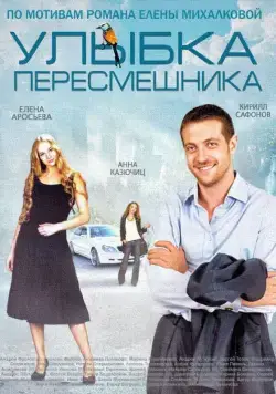 Улыбка пересмешника (2014) cериал смотреть онлайн Улыбка пересмешника (2014) cериал смотреть онлайн в хорошем качестве