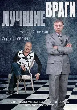 Лучшие враги (2014) cериал смотреть онлайн Лучшие враги (2014) cериал смотреть онлайн в хорошем качестве