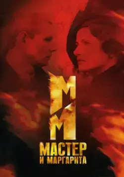 Мастер и Маргарита (2005) cериал смотреть онлайн Мастер и Маргарита (2005) cериал смотреть онлайн в хорошем качестве