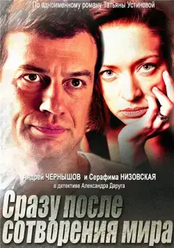 Сразу после сотворения мира (2013) cериал смотреть онлайн в хорошем качестве