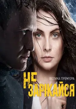 Не зарекайся (2016) cериал смотреть онлайн Не зарекайся (2016) cериал смотреть онлайн в хорошем качестве
