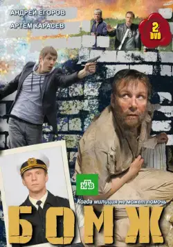 Бомж 2010 смотреть онлайн cериал в хорошем качестве