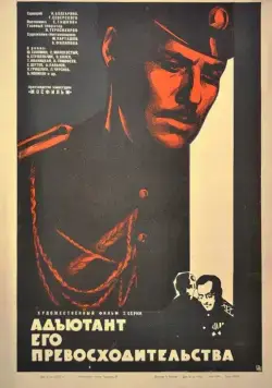 Адъютант его превосходительства (1969) cериал смотреть онлайн Адъютант его превосходительства (1969) cериал смотреть онлайн в хорошем качестве