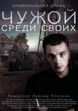 Чужой среди своих (2014) cериал смотреть онлайн Чужой среди своих (2014) cериал смотреть онлайн в хорошем качестве