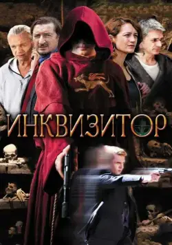 Инквизитор (2014) cериал смотреть онлайн Инквизитор (2014) cериал смотреть онлайн в хорошем качестве