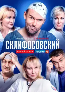 Склифосовский (2012) cериал смотреть онлайн Склифосовский (2012) cериал смотреть онлайн в хорошем качестве