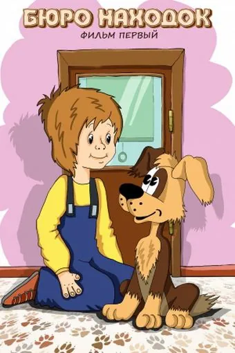 Бюро находок (1982) cериал смотреть онлайн Бюро находок (1982) cериал смотреть онлайн в хорошем качестве
