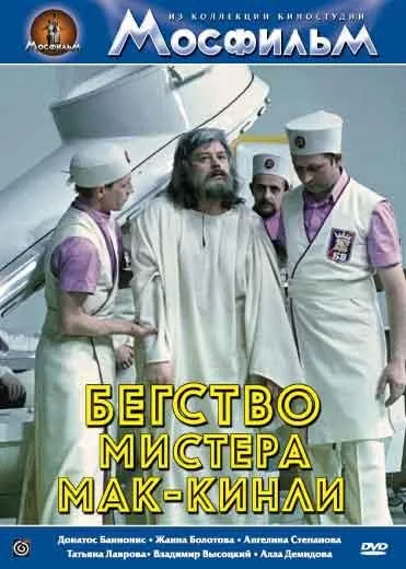 Бегство мистера Мак-Кинли (1975) cериал смотреть онлайн Бегство мистера Мак-Кинли (1975) cериал смотреть онлайн в хорошем качестве