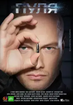 Пуля (2018) cериал смотреть онлайн Пуля (2018) cериал смотреть онлайн в хорошем качестве