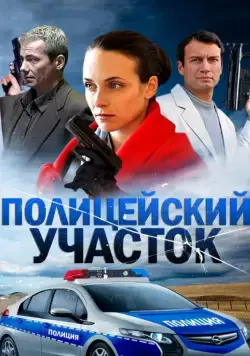 Полицейский участок (2015) cериал смотреть онлайн Полицейский участок (2015) cериал смотреть онлайн в хорошем качестве