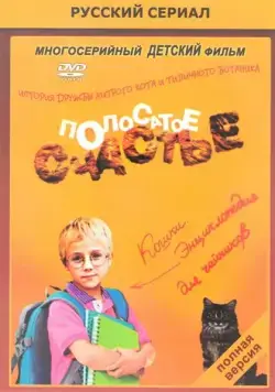 Полосатое счастье (2012) cериал смотреть онлайн Полосатое счастье (2012) cериал смотреть онлайн в хорошем качестве