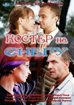 Костер на снегу (2012) cериал смотреть онлайн Костер на снегу (2012) cериал смотреть онлайн в хорошем качестве