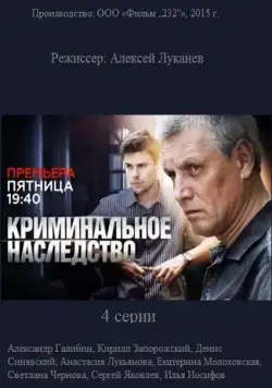 Криминальное наследство (2014) cериал смотреть онлайн Криминальное наследство (2014) cериал смотреть онлайн в хорошем качестве