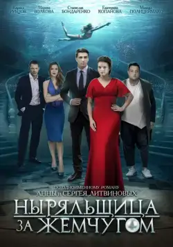 Ныряльщица за жемчугом (2018) cериал смотреть онлайн Ныряльщица за жемчугом (2018) cериал смотреть онлайн в хорошем качестве
