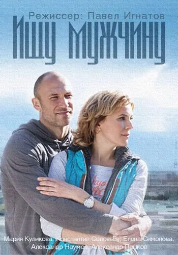 Ищу мужчину (2015) cериал на русском смотреть онлайн