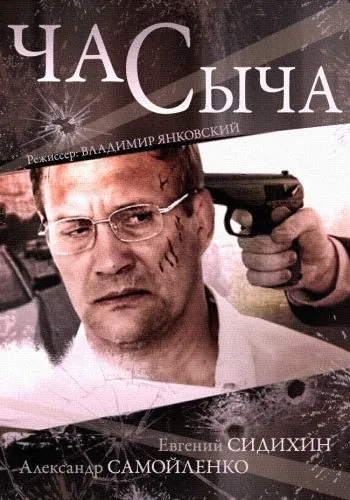 Час Сыча (2015) cериал смотреть онлайн Час Сыча (2015) cериал смотреть онлайн в хорошем качестве