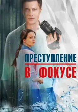 Преступление в фокусе (2014) cериал смотреть онлайн Преступление в фокусе (2014) cериал смотреть онлайн в хорошем качестве